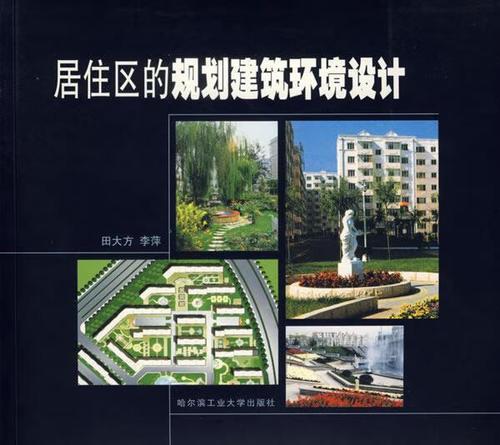 居住区的规划建筑环境设计 田大方,李萍 著 哈尔滨工业大学出版社
